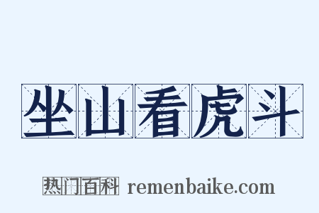 坐山看虎斗是什么意思的图片